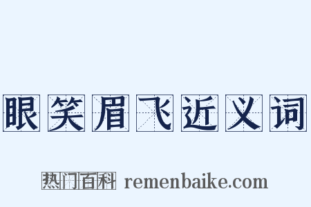 眼笑眉飞近义词是什么意思的图片